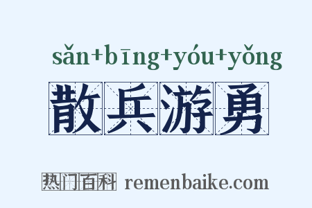 散兵游勇是什么意思的图片